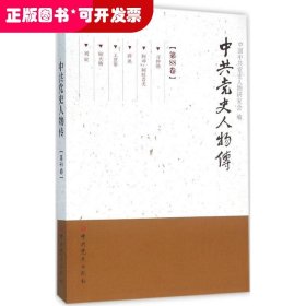 中共党史人物传.第88卷