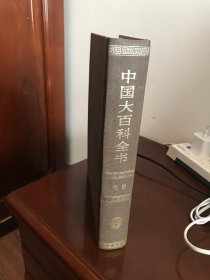 中国大百科全书  戏剧 一版一印