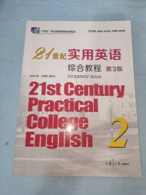21世纪实用英语综合教程 第3版