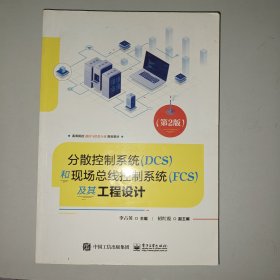 分散控制系统（DCS）和现场总线控制系统（FCS）及其工程设计（第2版）