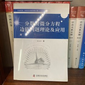 中国科协三峡科技出版资助计划：分数阶微分方程边值问题理论及应用