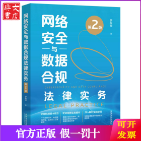 網(wǎng)絡(luò)安全與數(shù)據(jù)合規(guī)法律實(shí)務(wù)（第2版）
