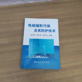 电磁辐射污染及其防护技术