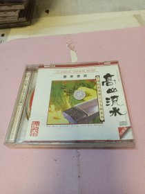 《高山流水》CD