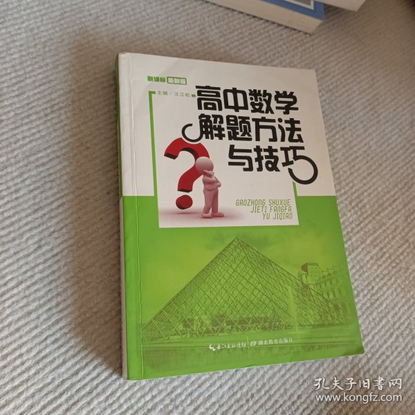 高中数学解题方法与技巧（新课标 最新版）