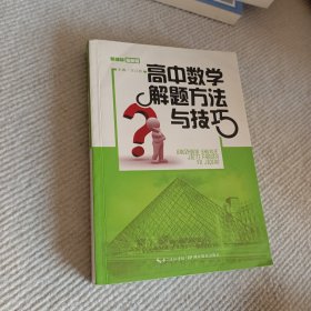 高中数学解题方法与技巧（新课标 最新版）