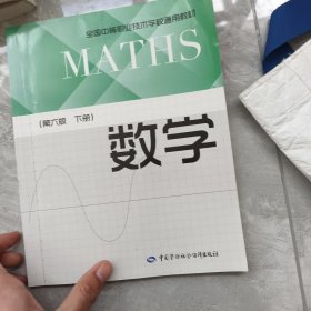 数学（第6版下册）/全国中等职业技术学校通用教材