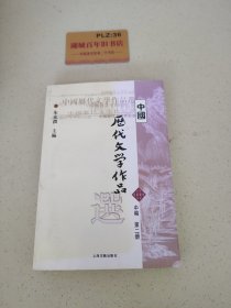 中国历代文学作品选 中编 第2册