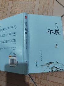 铃木大拙说禅系列：不惑