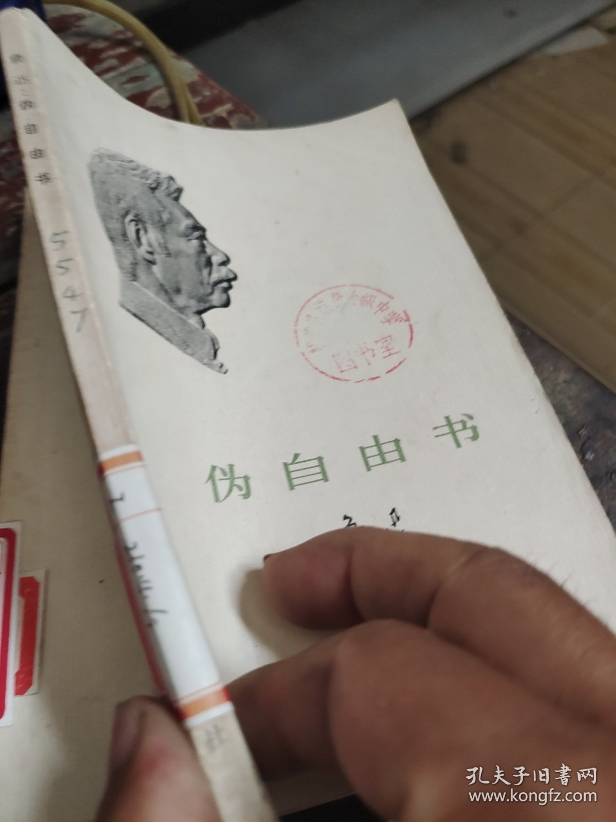 伪自由书