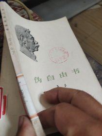 伪自由书