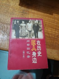 在历史巨人身边:师哲回忆录:增订本