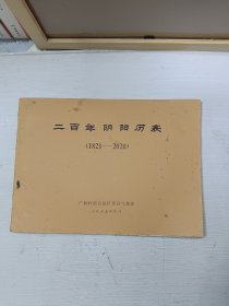 二百年阴阳历表 (1821-2020)(注意图片免争议)