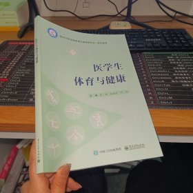 醫(yī)學(xué)生體育與健康