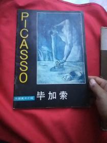 外国美术介绍 毕加索.
