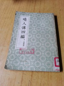 畴人传四编   馆藏平装32开，售35元包快递