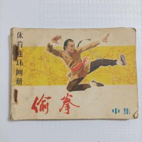 偷拳(中册)连环画