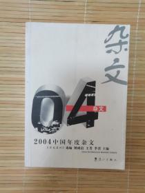 2004中国年度杂文