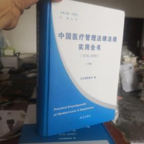 中国医疗管理法律法规实用全书（1978-2008）（下册）