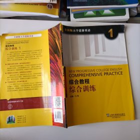 综合教程：综合训练1（全新版 大学进阶英语）