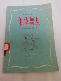 集体舞集 （多插图，北京群众艺术馆编，北京大众出版社1955年1版1印）2024.5.16日上