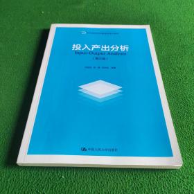 投入产出分析（第三版）（21世纪国民经济管理学系列教材）