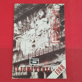 历史学习 1988年第5期（总第21期）