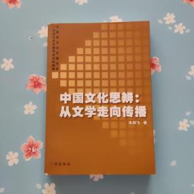 中国文化思辨：从文学走向传播【作者签赠本】