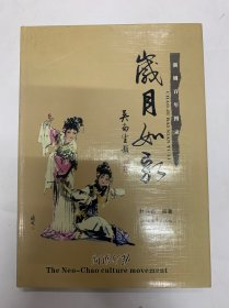 岁月如歌 潮剧百年图录