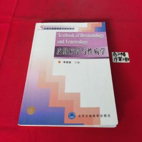 5年制全国高等医学院校教材：皮肤病学与性病学