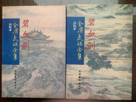 金庸作品 文化艺术版《碧血剑 （全二册）》竖版繁体 未阅品相  1999年一版一印  印量1500套  点评人：王春瑜