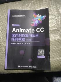 Animate CC课件制作案例教学经典教程（第2版）