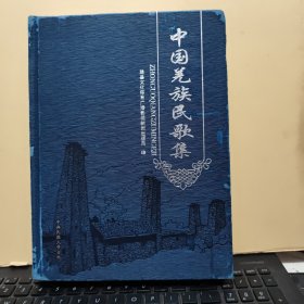 中国羌族民歌集（精装本，精装外壳有脱色现象，内页干净无笔记，详细参照书影）客厅1-1