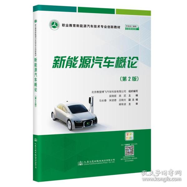 新能源汽车概论（第2版）北京教盟博飞汽车科技有限公司人民交通出版社股份有限公司