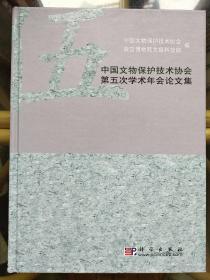 中国文物保护技术协会第五次学术年会论文集