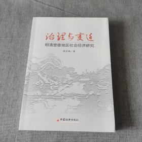 治理与变迁：明清楚雄地区社会经济研究