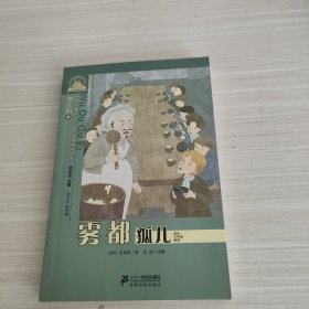 世界经典文学小学生分级阅读文库：雾都孤儿