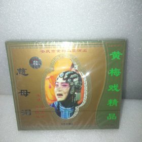 VCD黄梅戏《慈母泪》 三片装 黄梅戏精品