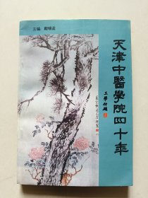 天津中医学院四十年