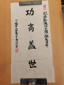 参赛作品：丁娟（纪念彭德怀元帅诞辰百年  十二岁书于武汉   ）