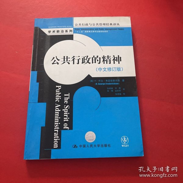 公共行政与公共管理经典译丛·学术前沿系列：公共行政的精神（中文修订版）