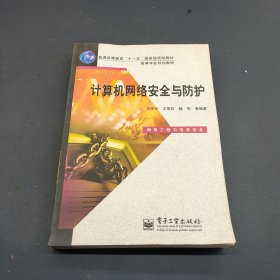 高等学校规划教材：计算机网络安全与防护