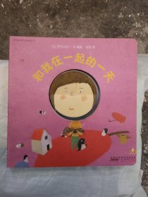 洞洞书:和我在一起的一天！