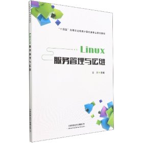 Linux服务管理与运维