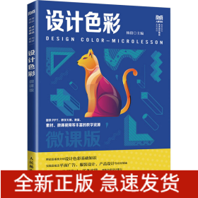 设计色彩 微课版