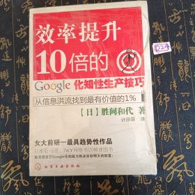 效率提升10倍的google化知性生产技巧