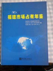 福建市场占有年鉴.2008