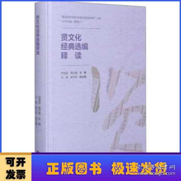 贤文化经典选编释读(精)/圣贤文化传承与华夏文明创新研究丛书