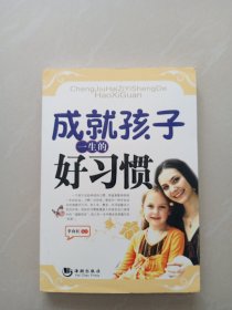 成就孩子 一生的好习惯