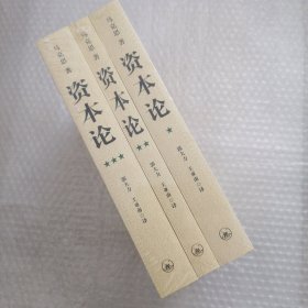 资本论（全三册）